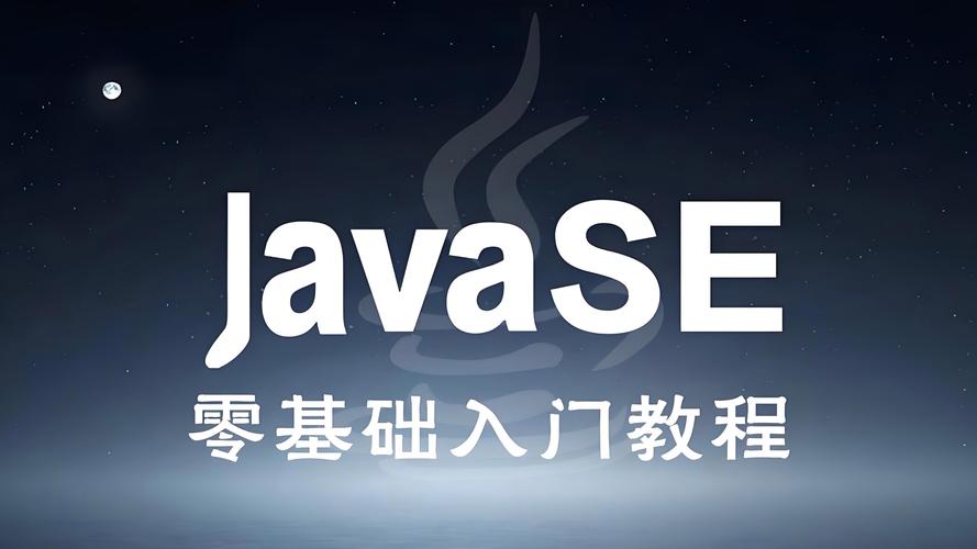 javase下载2026