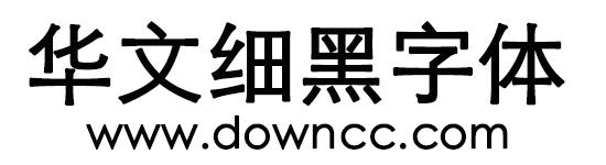 华文细黑字体免费下载2026