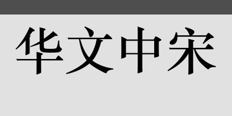 华文中宋下载2026