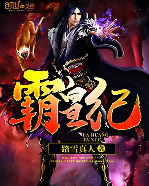霸皇纪下载2026