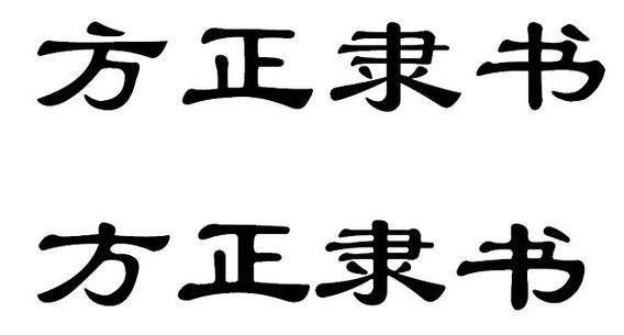 方正隶书下载2026