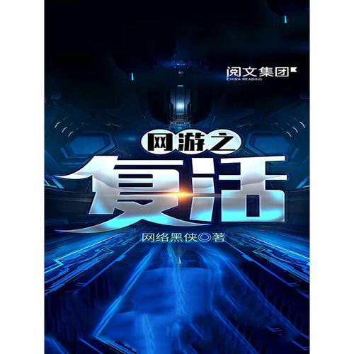 网游之复活下载2026
