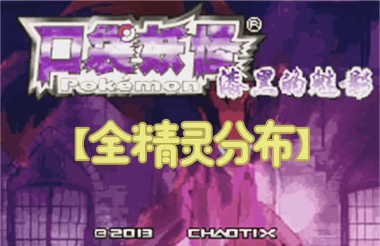 口袋妖怪漆黑魅影下载2026