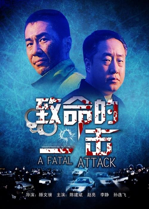 致命的一击 下载2026