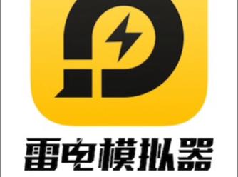 雷电模拟器官方下载2026