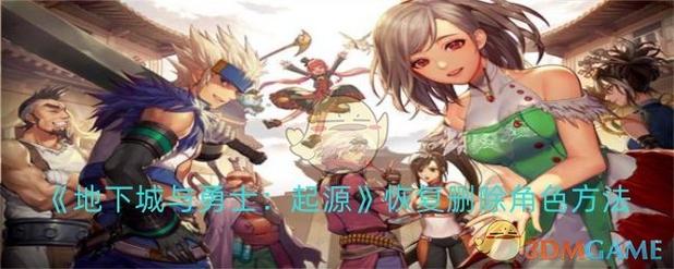 dnf恢复角色2026