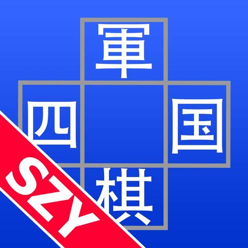 四国军棋下载2026