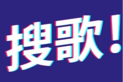 搜歌2026