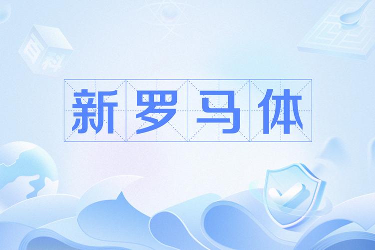 新罗马字体下载2026