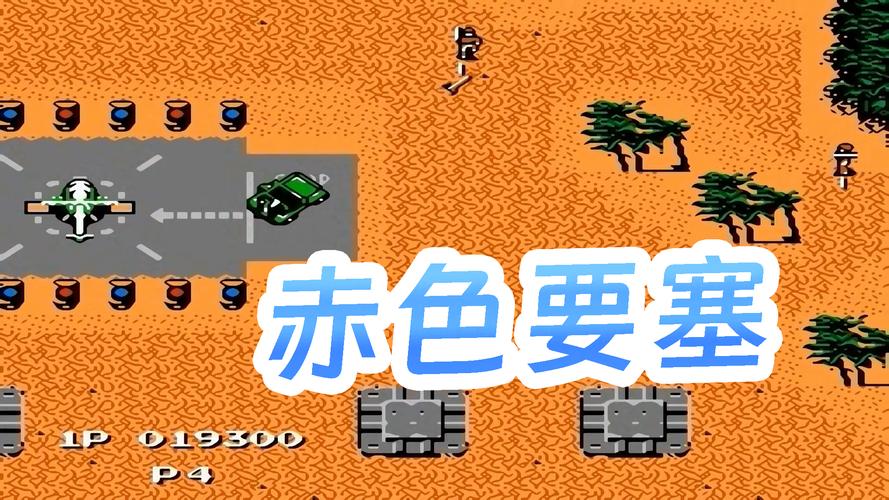 赤色要塞下载2026