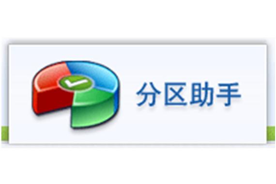 分区助手下载2026