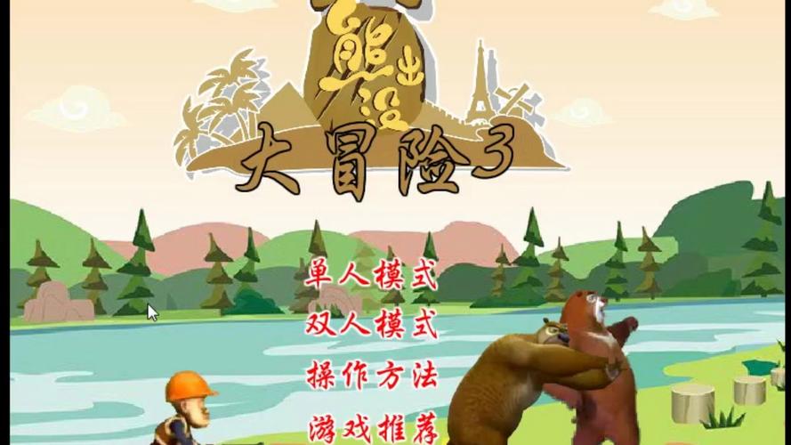 熊出没游戏大全2026