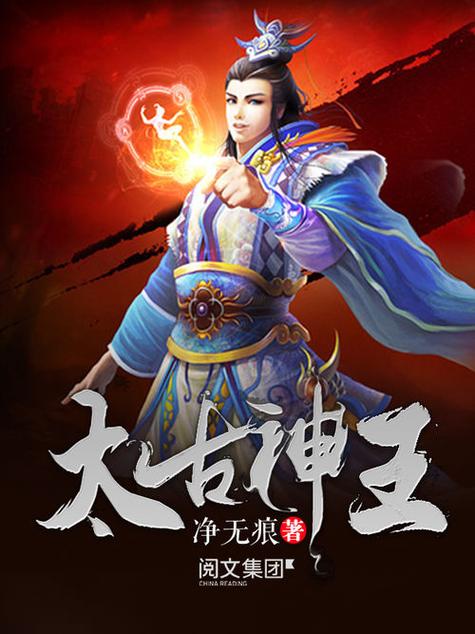 太古神王免费下载2026