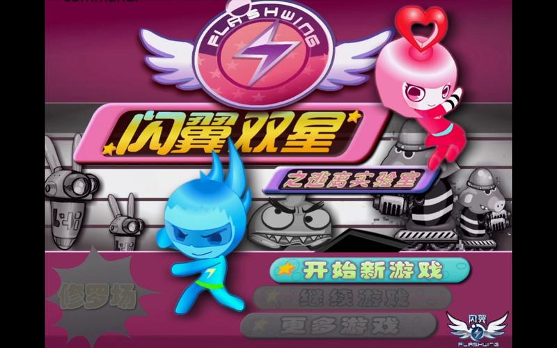 闪翼双星2026