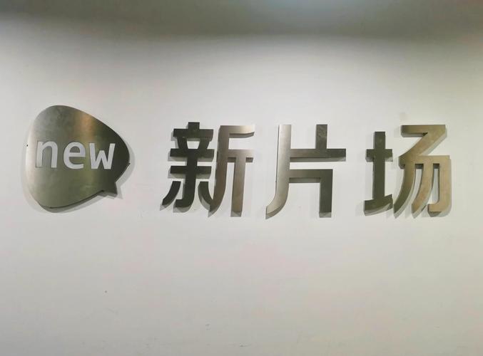 新片场下载2026