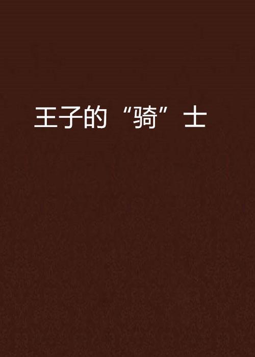 王子的骑士下载2026