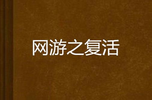 网游之复活下载2026