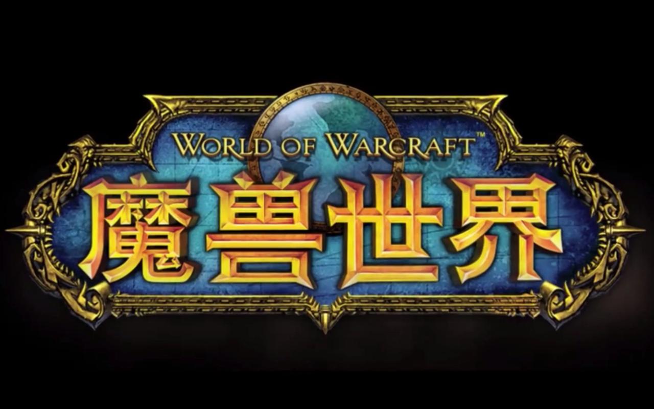 魔兽世界手机版下载2026