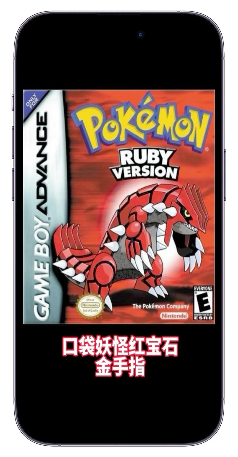 口袋怪兽红宝石2026