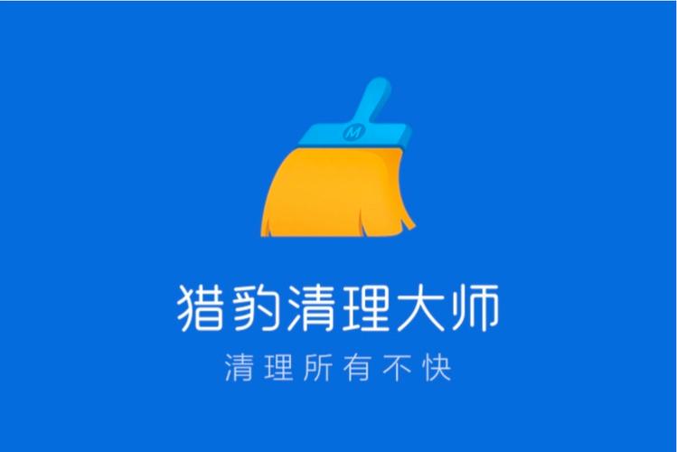 猎豹清理大师2026