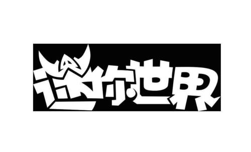 迷你世界最老版本下载2026