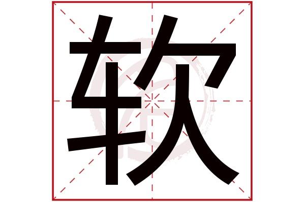 下载软2026