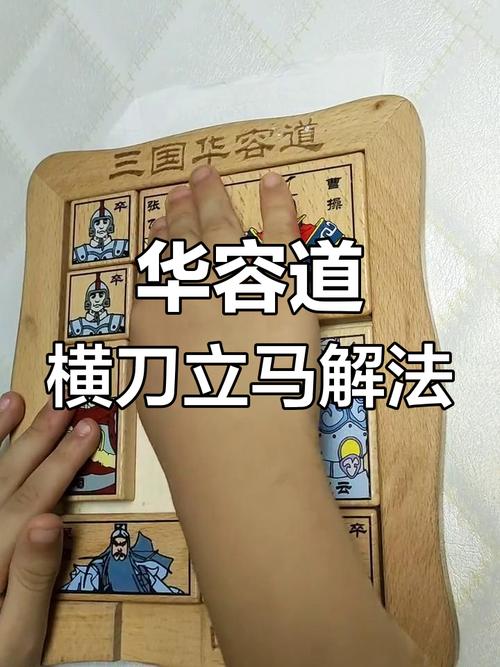 华容道横刀立马解法2026