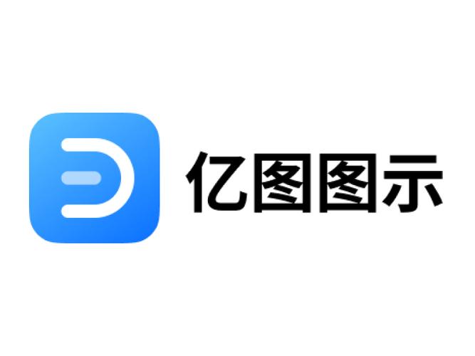 亿图软件下载2026
