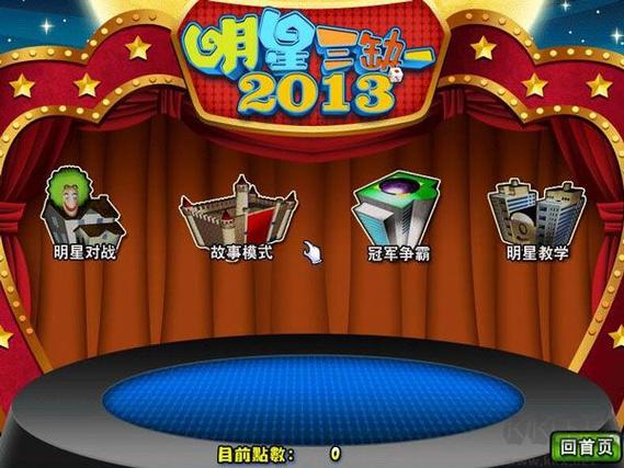 明星三缺一游戏下载2026