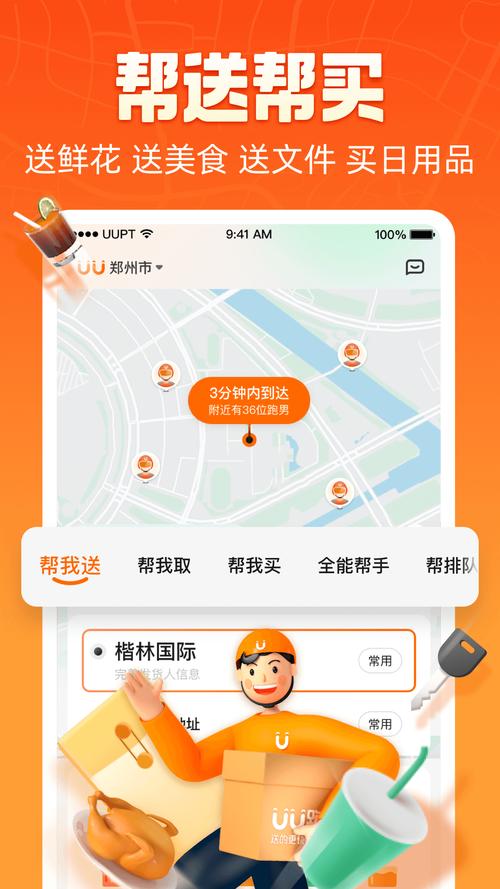 uu跑腿app下载2026