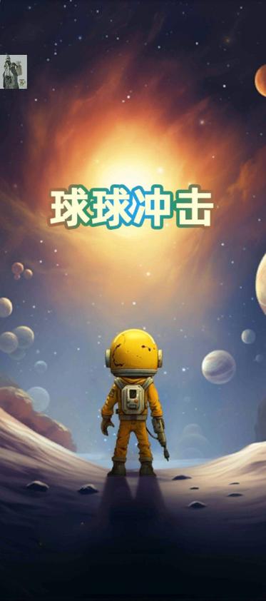 下载球球2026