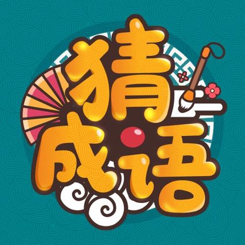 下载成语2026