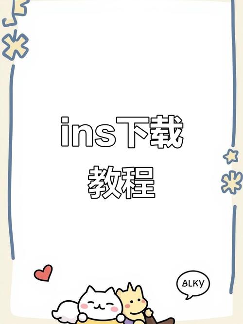 怎么下载ins2026