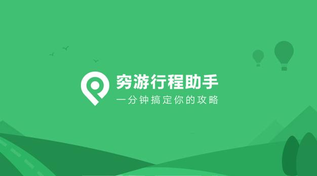 穷游行程助手2026