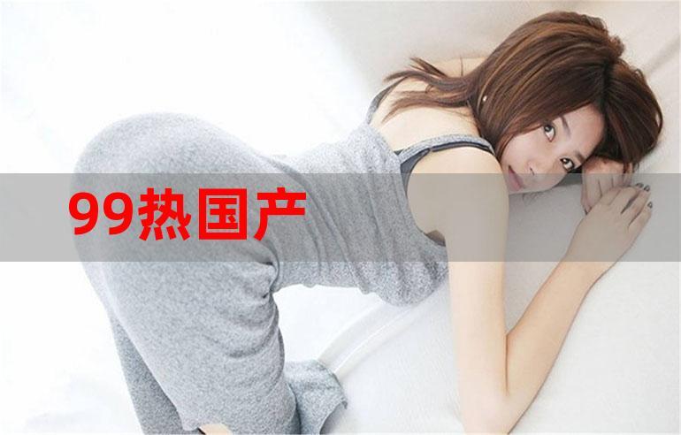 九九热精品视频2026