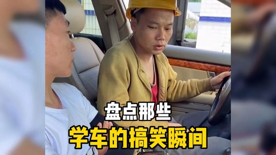 学车搞笑视频2026