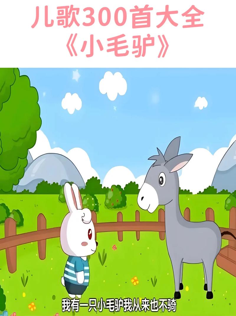 小毛驴儿歌视频2026