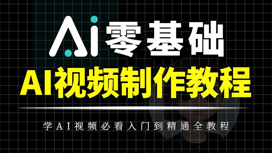 ai视频教程2026