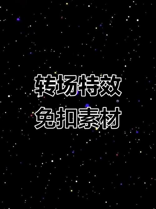 视频转场2026