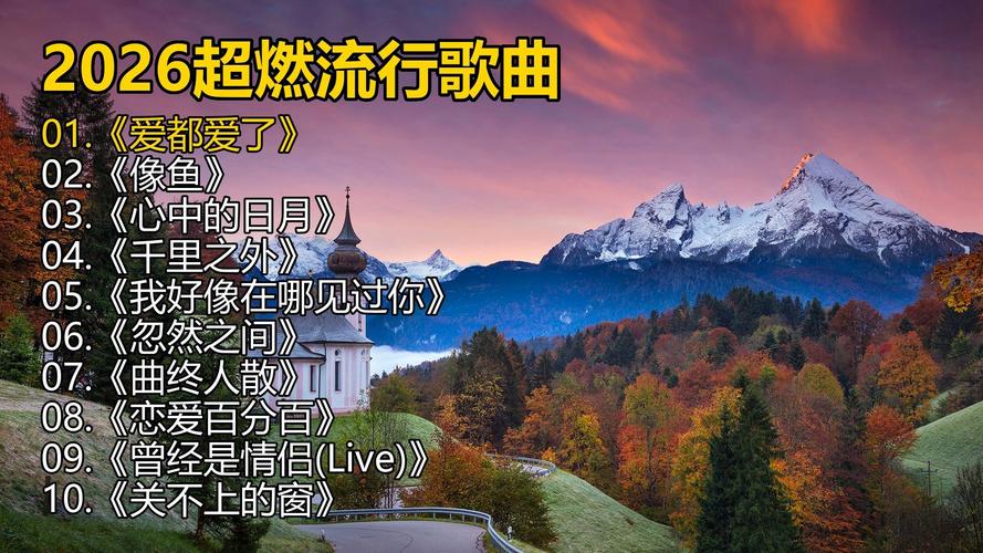 歌曲视频2026