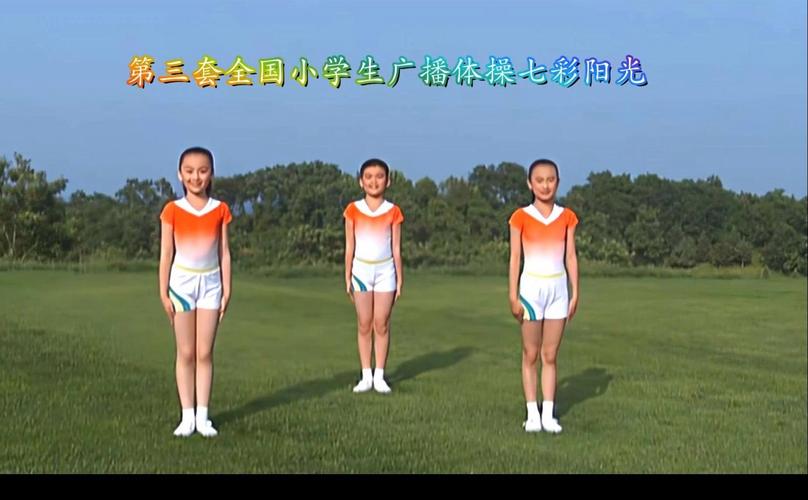 广播体操视频2026