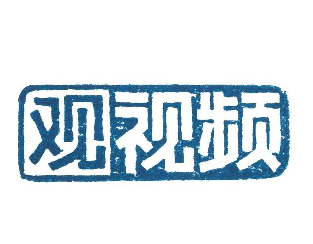 观视频2026
