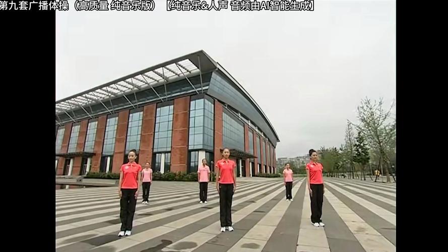 第九套广播体操视频完整版2026