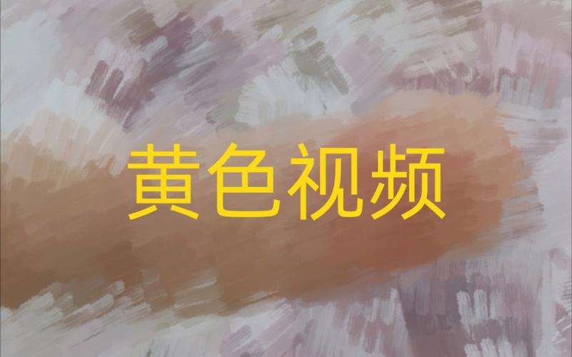 黄黄的视频2026