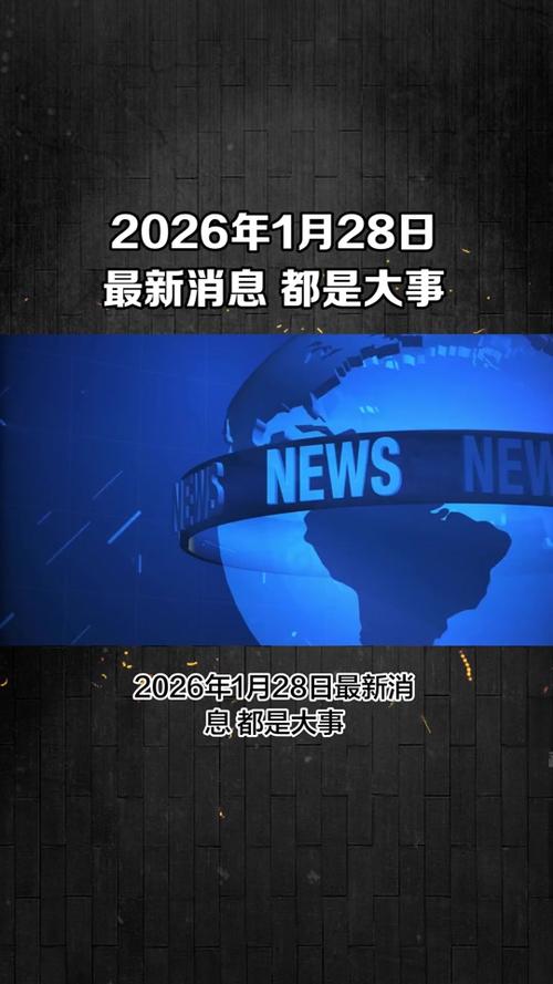 新闻视频2026