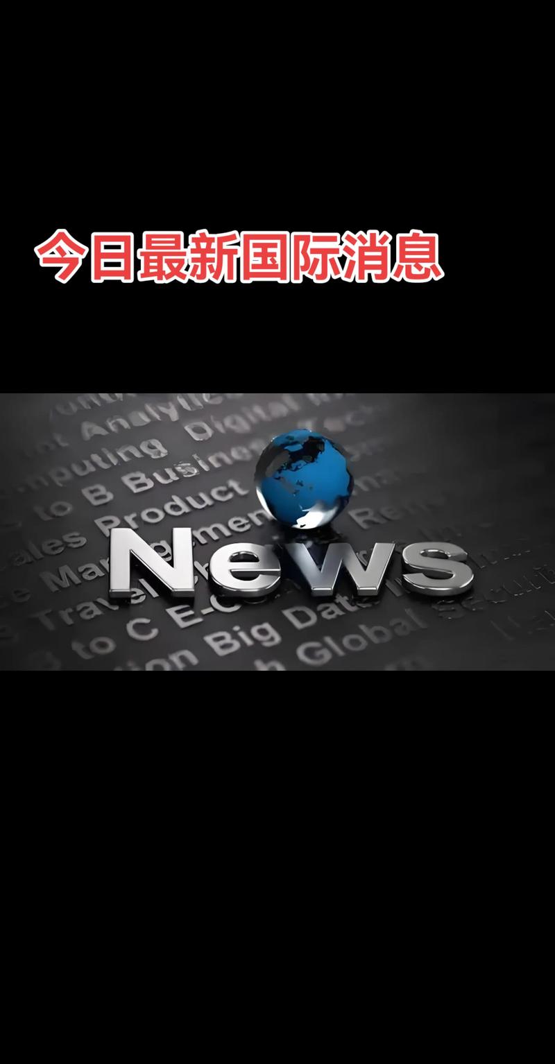 国际新闻视频2026