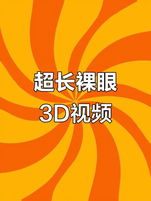 3d黄色视频2026