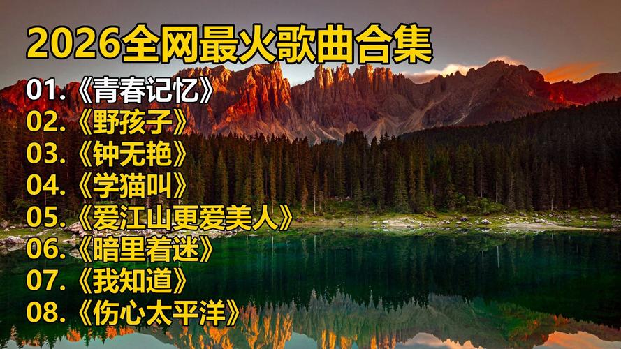 视频歌曲2026