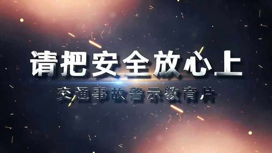 安全教育视频短片2026