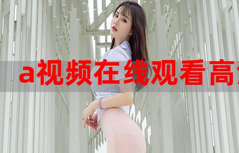 a视频在线2026